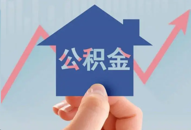 东城急用钱怎么提取公积金，提取条件是什么？