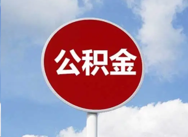 东城住房公积金提取需要满足的条件