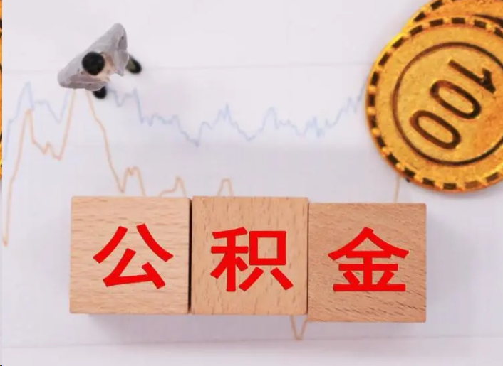 东城住房公积金提取流程