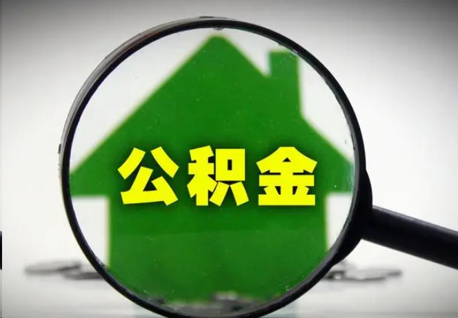 东城封存公积金代办提取注意事项