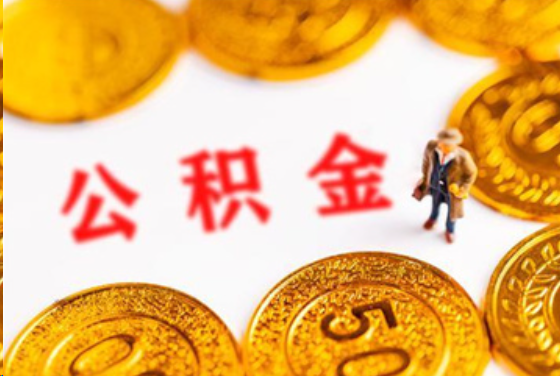 东城在职公积金提取条件