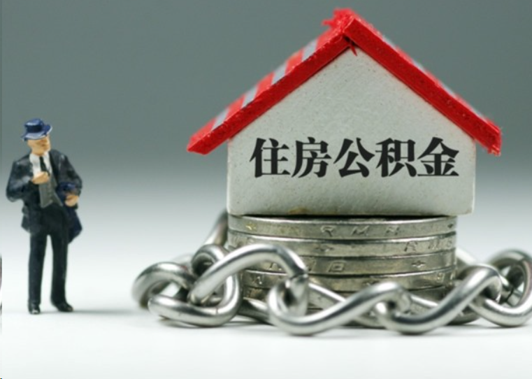 东城离职后多久可以提取住房公积金？