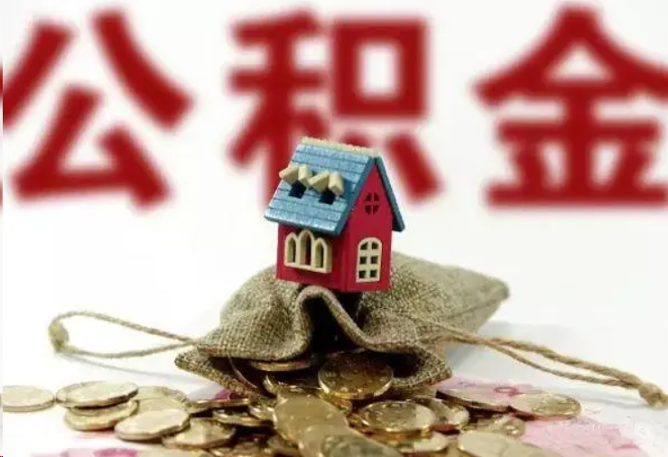 东城哪些条件下可以提取住房公积金？