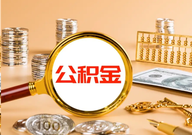 东城在职公积金提取需要哪些手续？