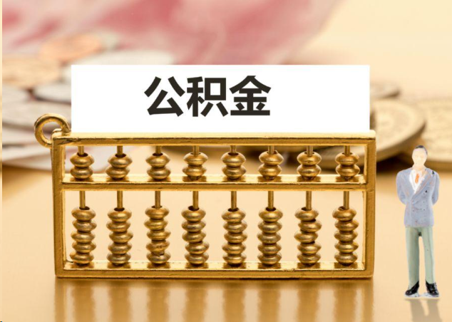 东城离职公积金提取操作流程？