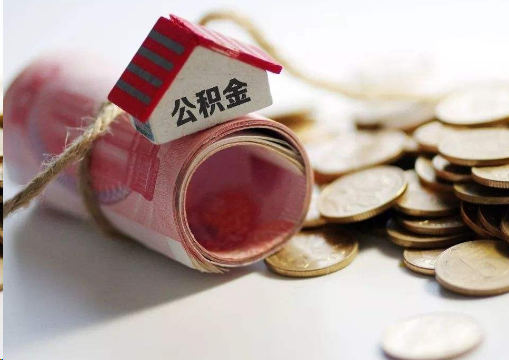 东城离职公积金代办提取的注意事项