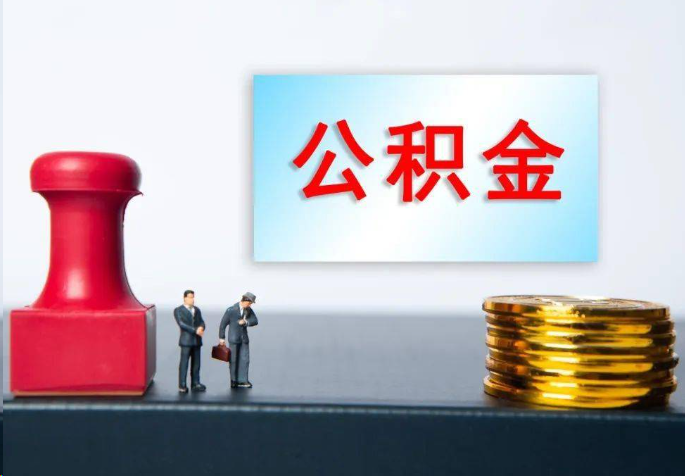 东城离职公积金代办常见问题汇总