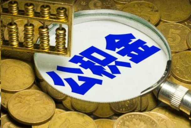 东城在职公积金提取的用途有哪些？