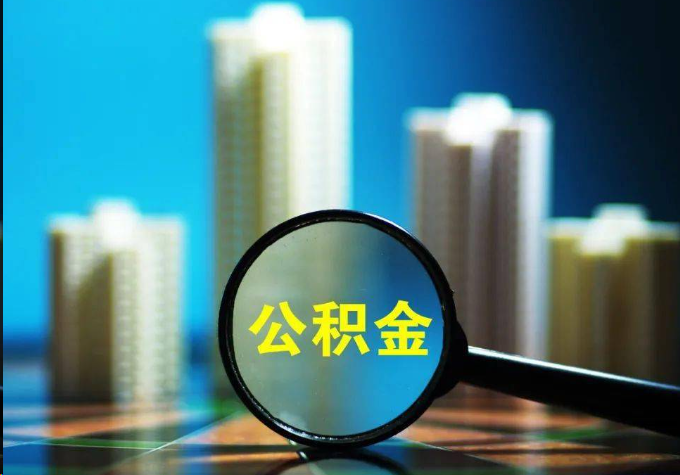 东城公积金提取常见的问题汇总