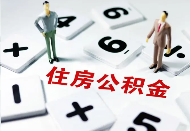 东城2025年灵活就业人员公积金政策