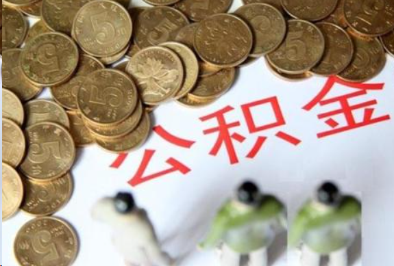 东城在职公积金哪些情况可以提取