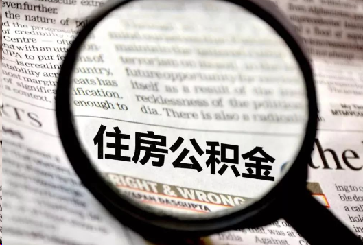 东城离职公积金如何提取？