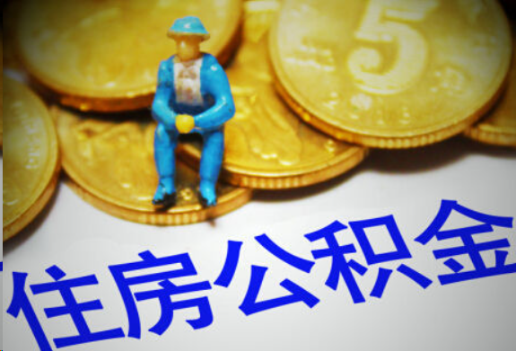 东城在职住房公积金提取申请流程