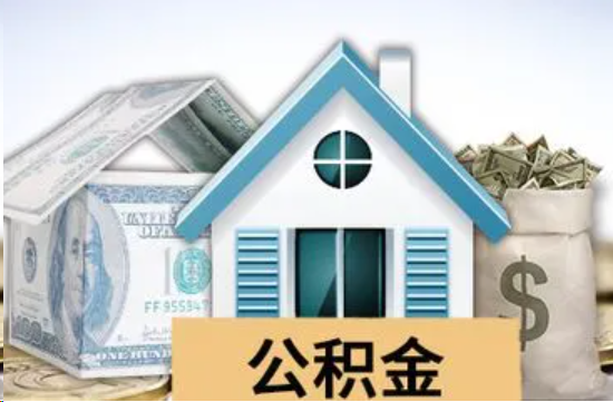 东城个人公积金代办提取的具体流程