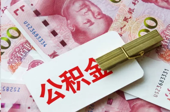 东城离职公积金代办提取需要多长时间？