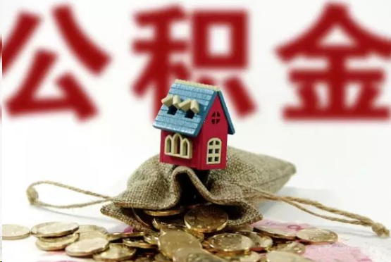 东城在职与离职提取公积金哪个更方便？
