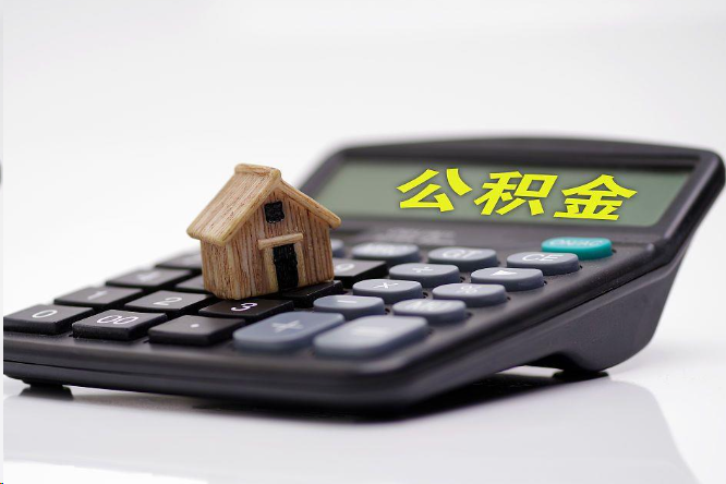 东城在职公积金代办提取多久可以到账？