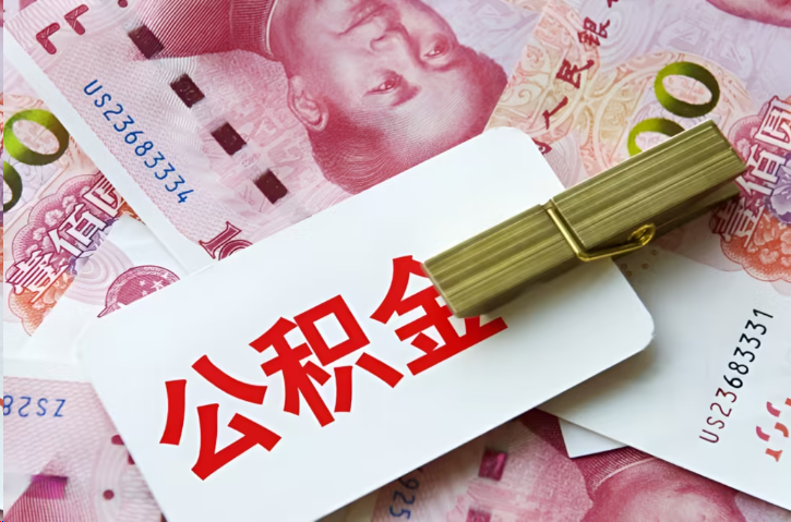 东城在职公积金代办提取条件详解