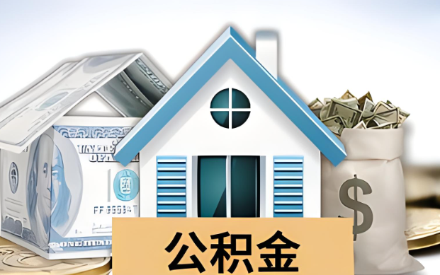 东城公积金被封存了怎么提取出来？