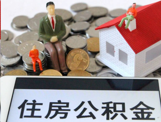 东城专业公积金提取流程及条件