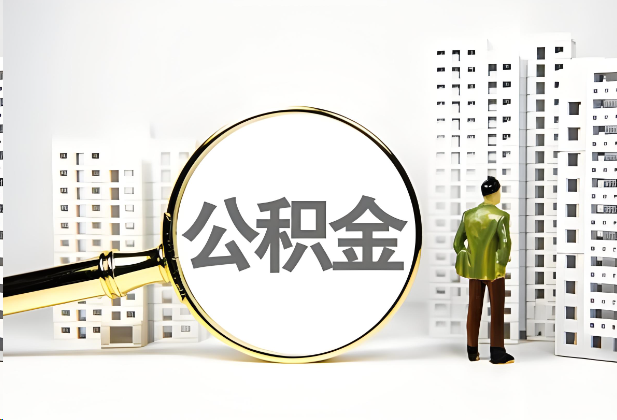 东城离职公积金提取的限制条件
