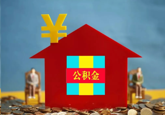 东城装修提取公积金可行吗？