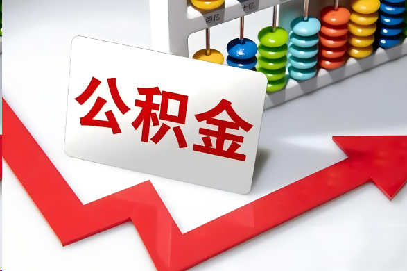 东城首次提取住房公积金需要准备的材料
