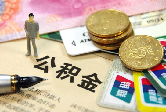 东城公积金余额积攒到多少后可以提取出来？