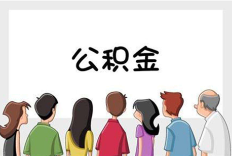 东城公积金代办的流程是怎样的？