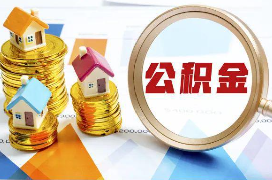 东城购买二手房可以提取住房公积金吗