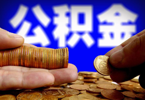 东城住房公积金提取通常会遇到哪些问题？