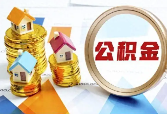 东城住房公积金取不出来有哪些情况?