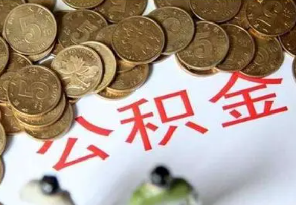 东城在职时提取了公积金离职的时候还能提取吗？