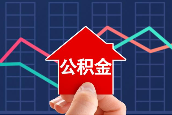 东城在职公积金代办过程怎么保护资金安全