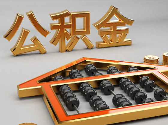 东城2025年住房公积金惠民属性的核心体现‌