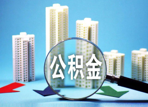 东城住房公积金被封存后怎么才能提取出来？