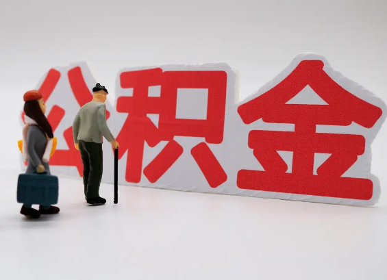 东城在职公积金提取会遇到哪些常见问题？