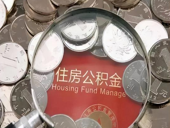 东城2025年公积金提取新规
