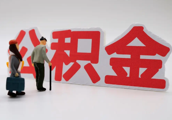 东城离职公积金需要离职多久后才可以提取？