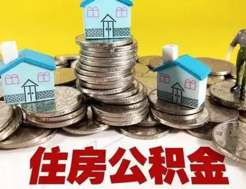 东城跨省怎么提取离职公积金？