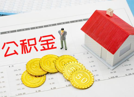 东城在职公积金提取最新条件是什么？
