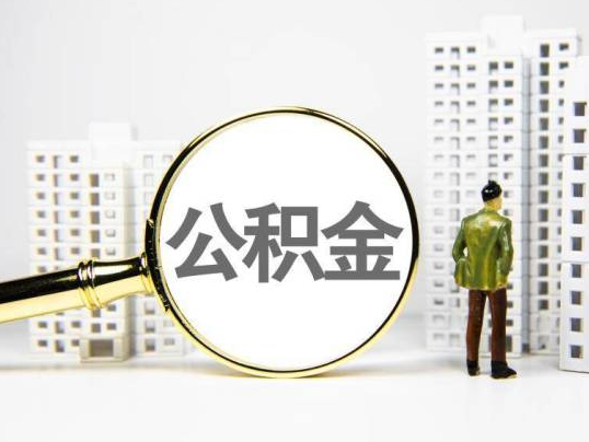 东城封存公积金提取多久可以到账？