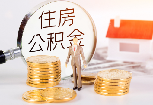 东城封存公积金提取需要准备哪些材料？