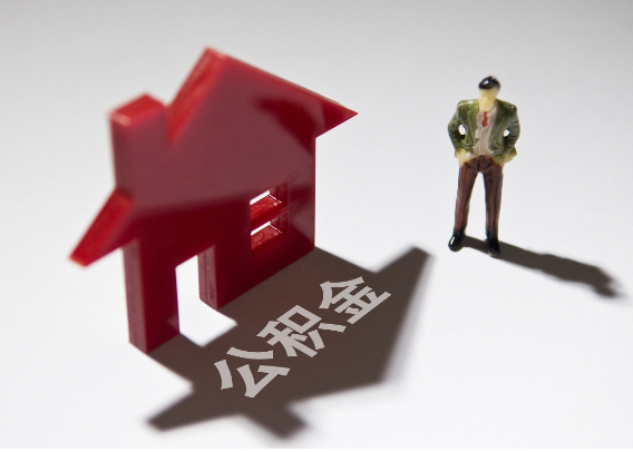 东城2025年4月最新公积金政策解读‌