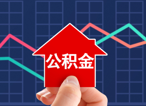 东城封存公积金能不能异地办理提取？