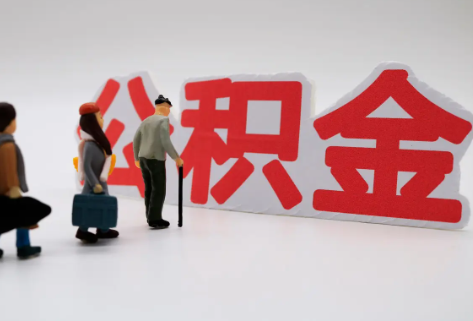 东城在职公积金代办提取费用是多少？