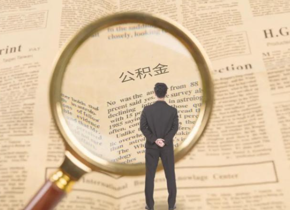 东城租房可以提取住房公积金吗？