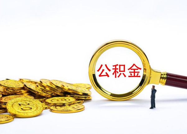 东城不同地区公积金提取的流程