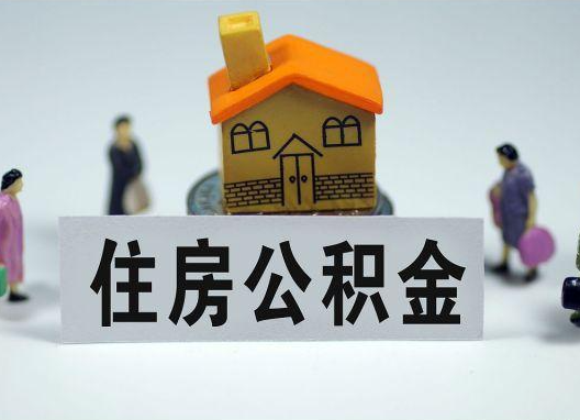 东城如何正确选择公积金代办机构？