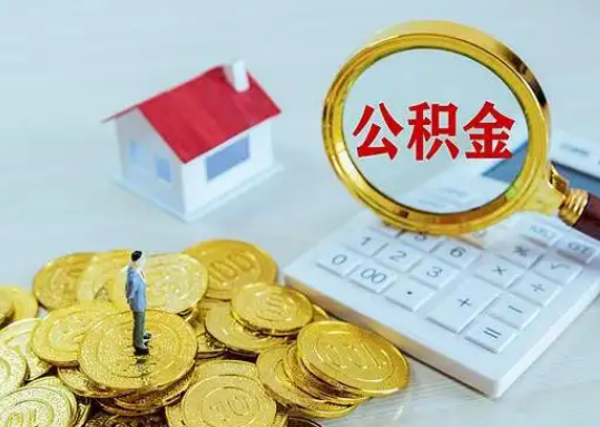 东城公积金新政对购房影响典型案例